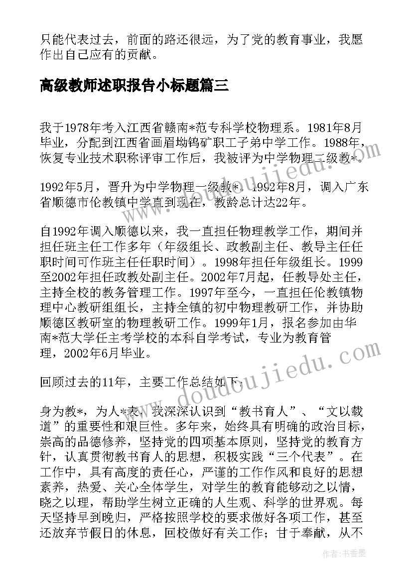 最新高级教师述职报告小标题 高级教师述职报告(优秀8篇)