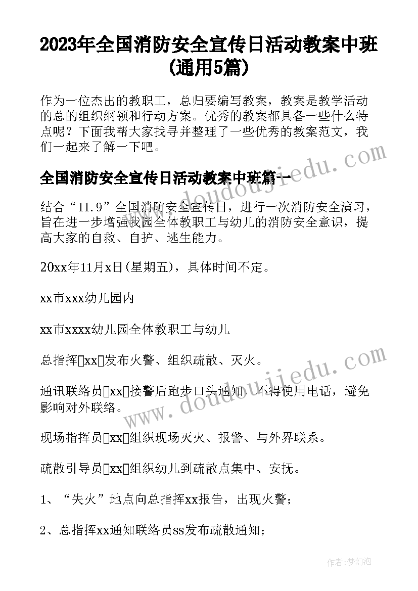 2023年全国消防安全宣传日活动教案中班(通用5篇)