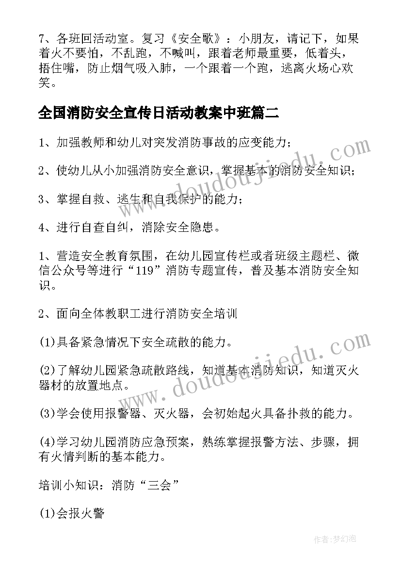 2023年全国消防安全宣传日活动教案中班(通用5篇)