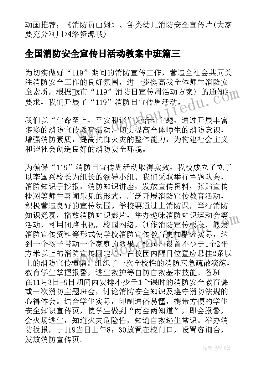 2023年全国消防安全宣传日活动教案中班(通用5篇)