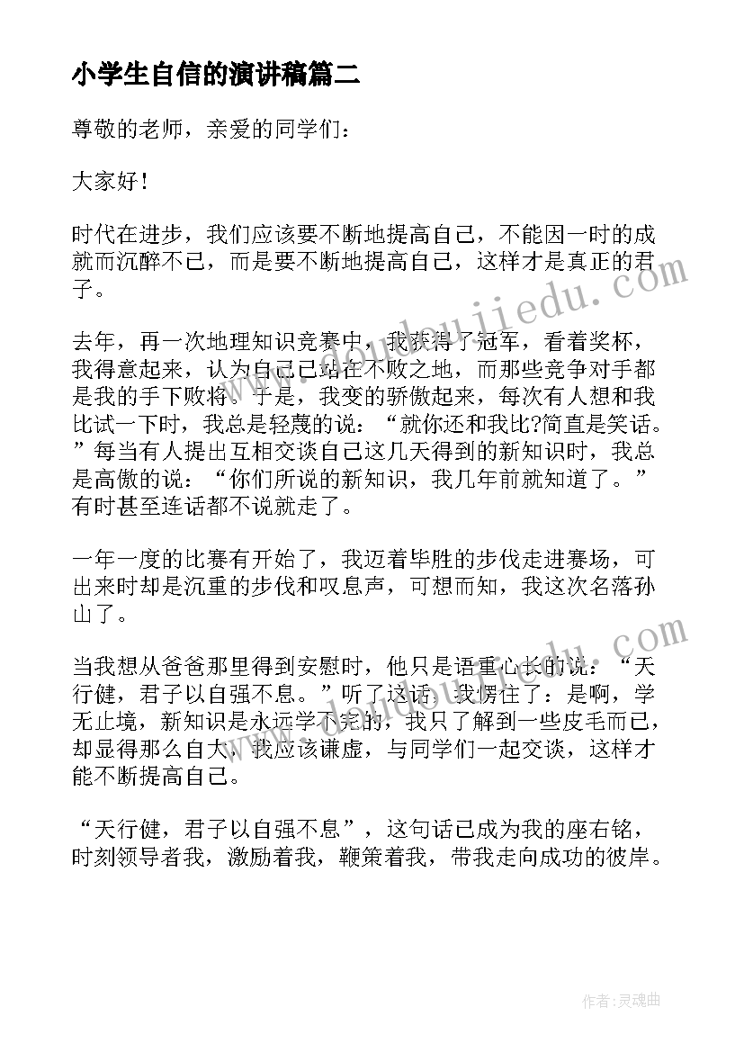 最新小学生自信的演讲稿(通用8篇)