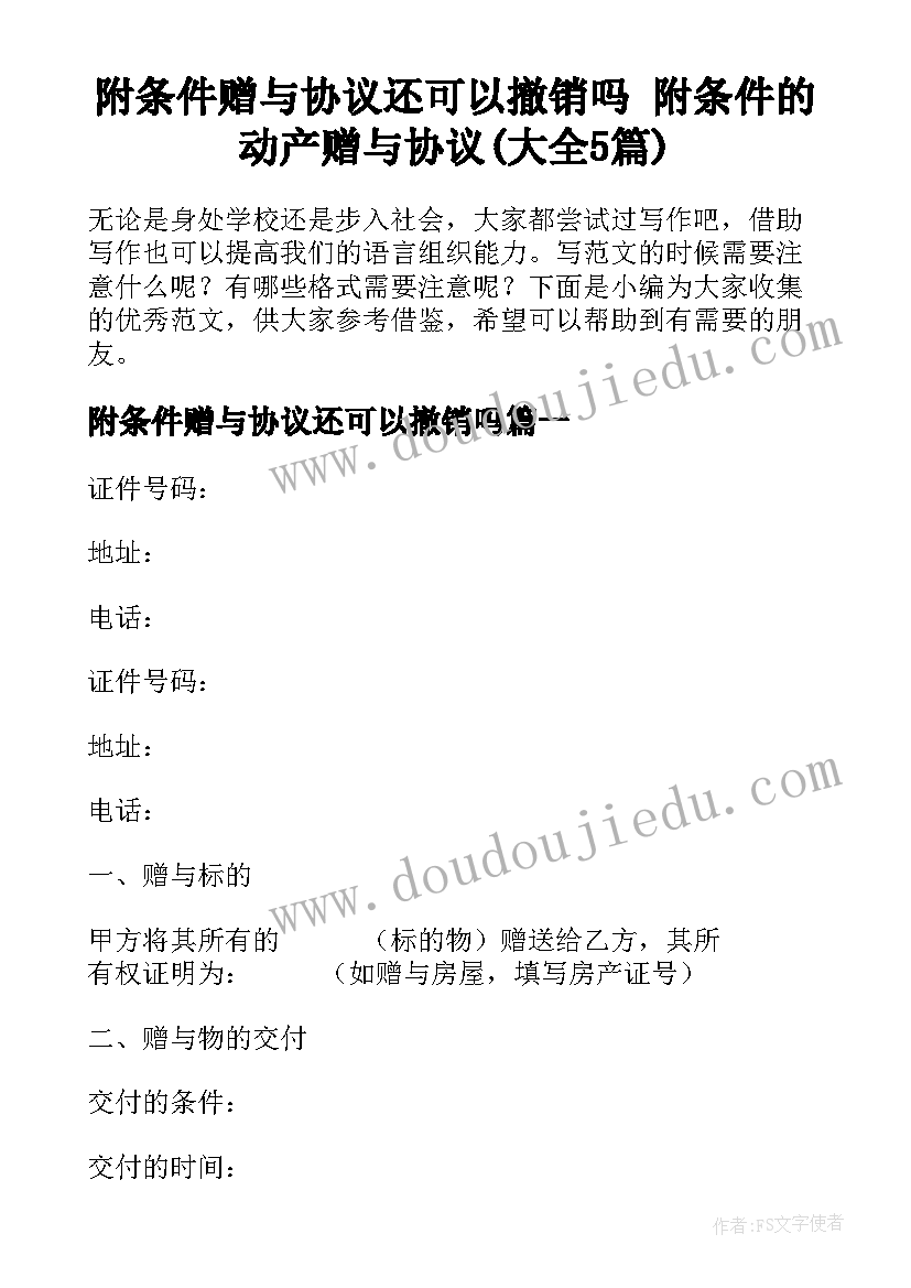 附条件赠与协议还可以撤销吗 附条件的动产赠与协议(大全5篇)