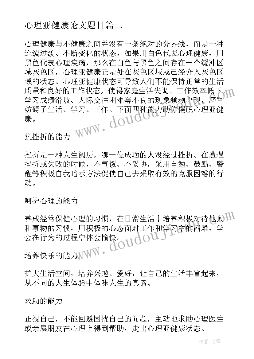 最新心理亚健康论文题目(汇总5篇)