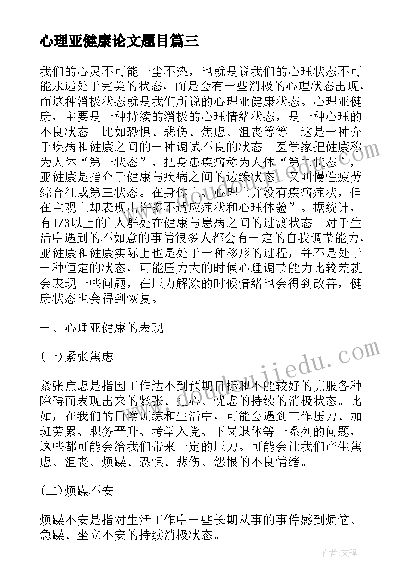 最新心理亚健康论文题目(汇总5篇)