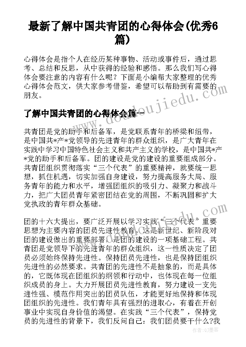 最新了解中国共青团的心得体会(优秀6篇)