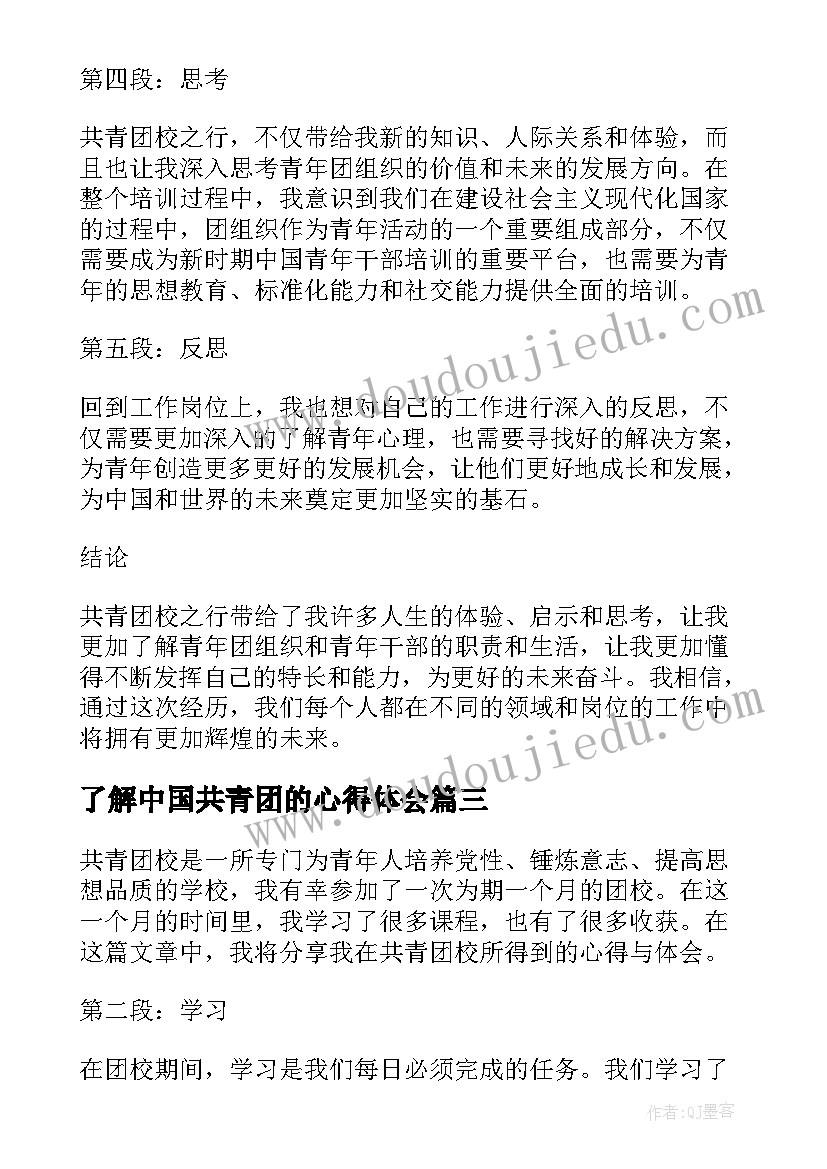 最新了解中国共青团的心得体会(优秀6篇)