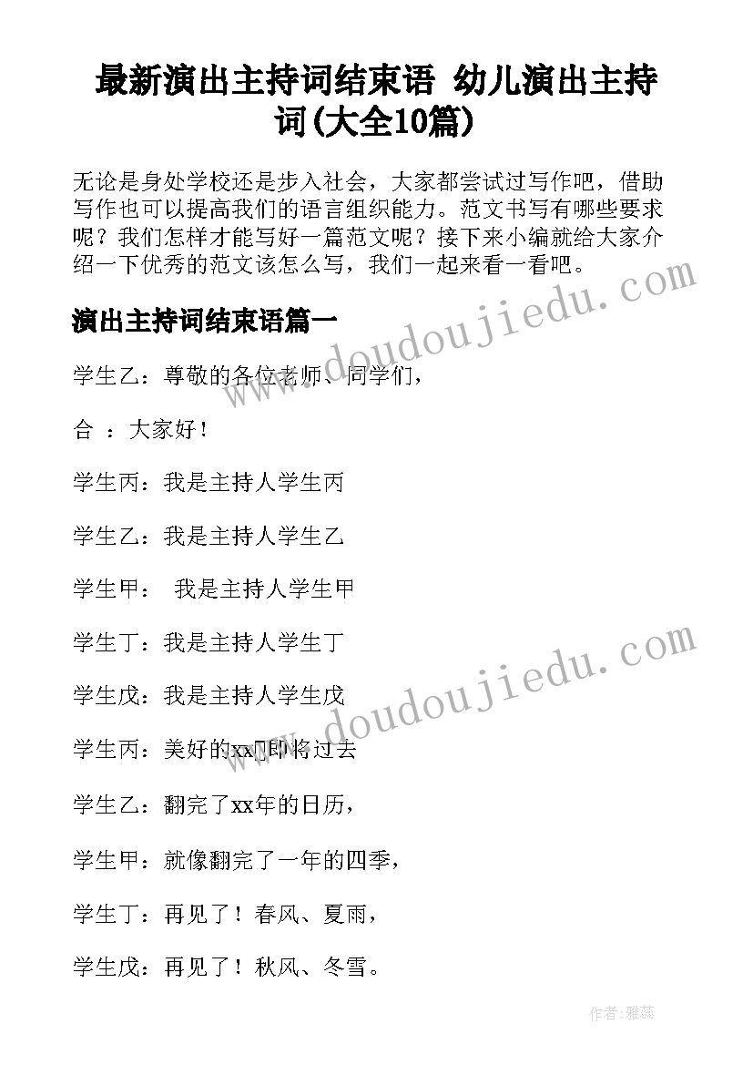 最新演出主持词结束语 幼儿演出主持词(大全10篇)