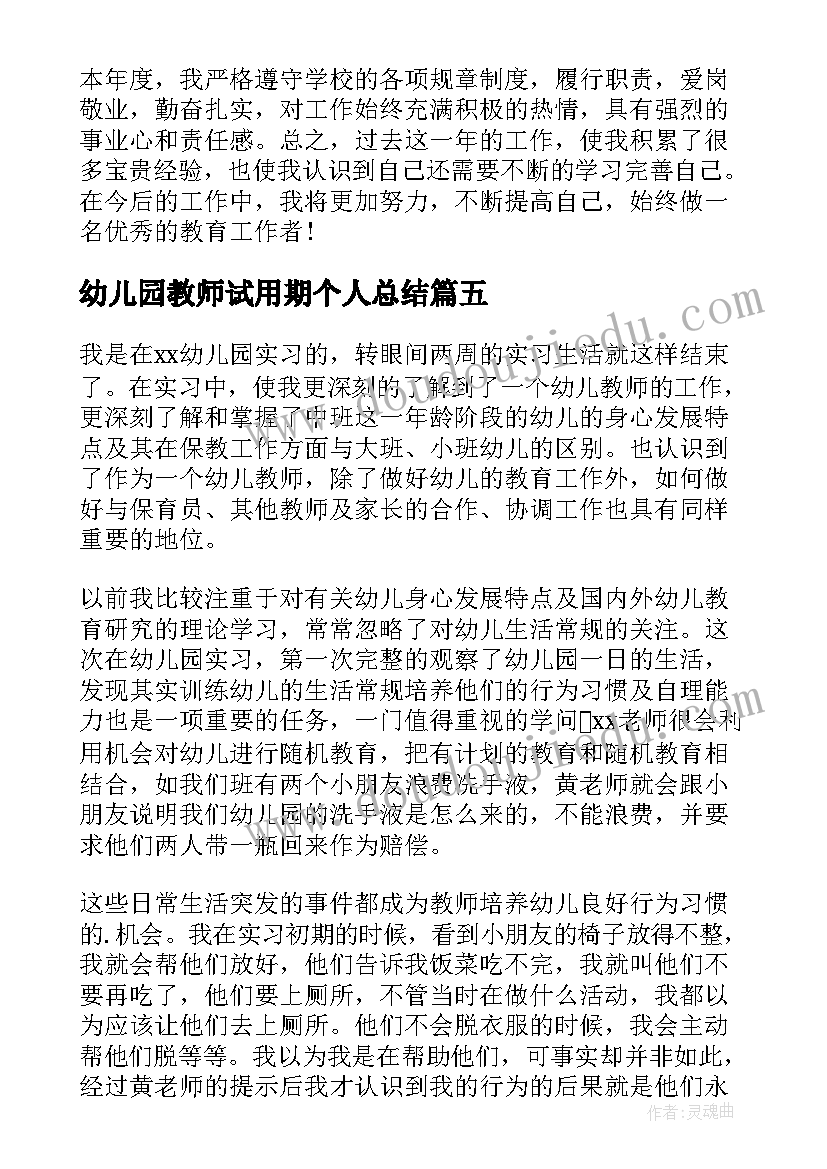 最新幼儿园教师试用期个人总结(实用10篇)