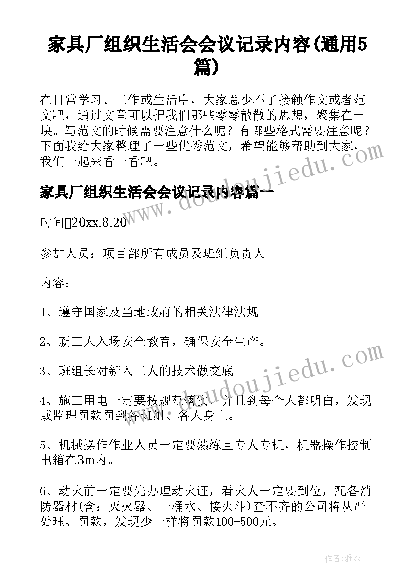 家具厂组织生活会会议记录内容(通用5篇)