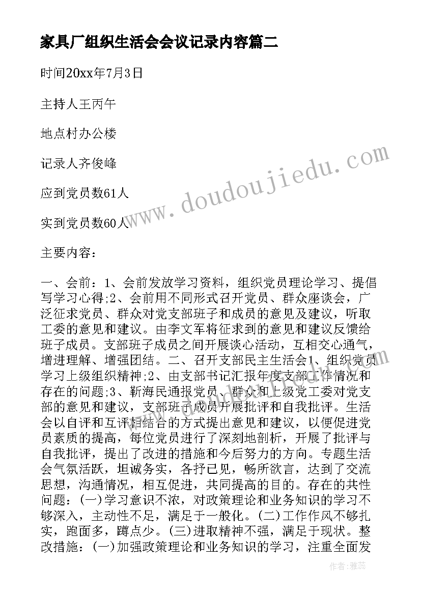 家具厂组织生活会会议记录内容(通用5篇)