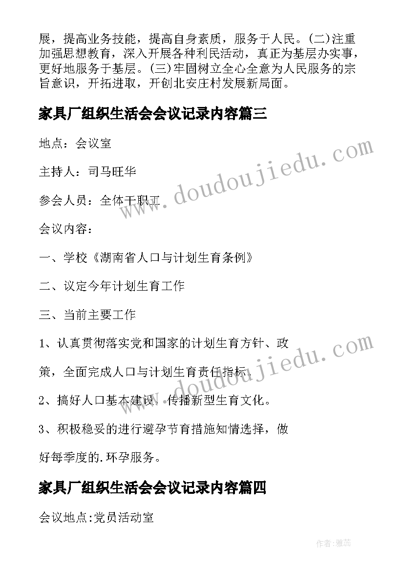 家具厂组织生活会会议记录内容(通用5篇)