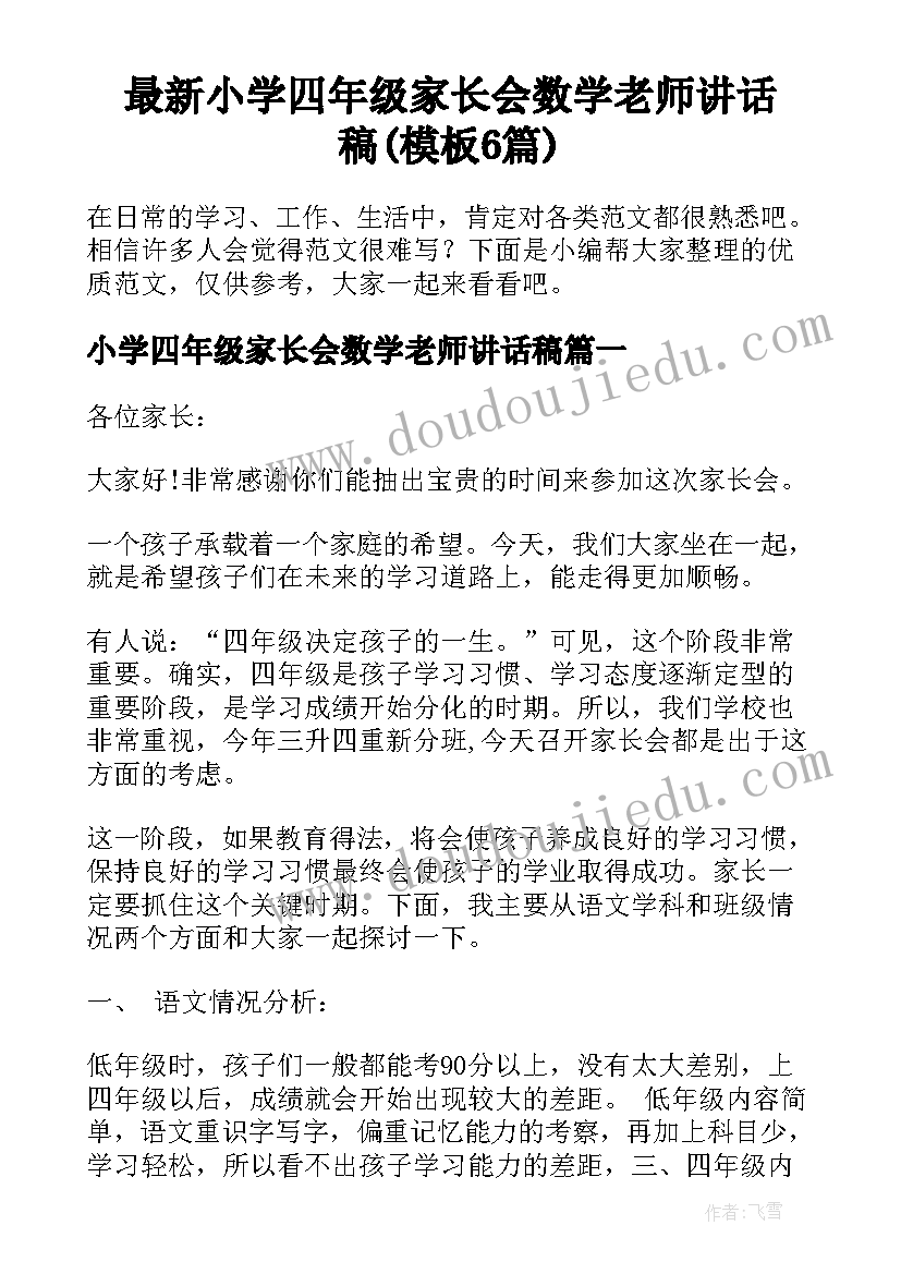 最新小学四年级家长会数学老师讲话稿(模板6篇)