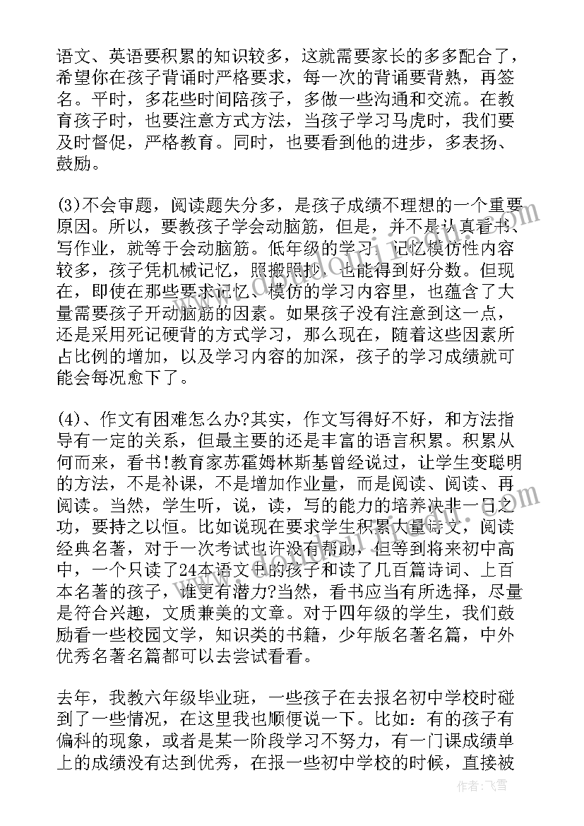 最新小学四年级家长会数学老师讲话稿(模板6篇)