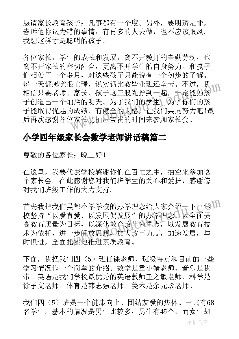 最新小学四年级家长会数学老师讲话稿(模板6篇)