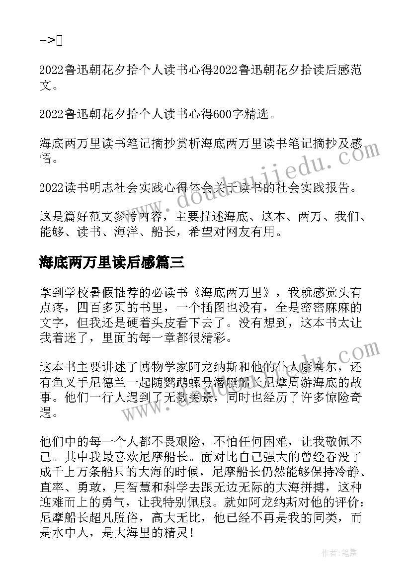 最新海底两万里读后感(模板8篇)