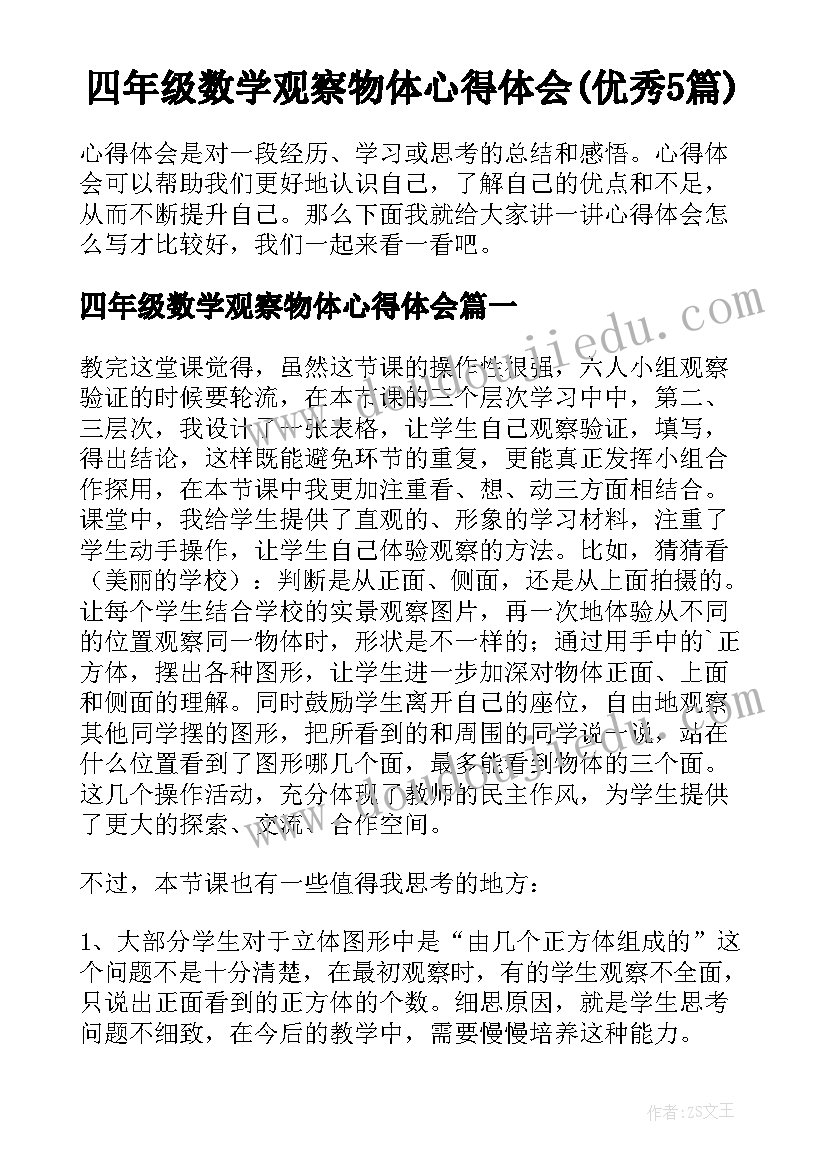 四年级数学观察物体心得体会(优秀5篇)