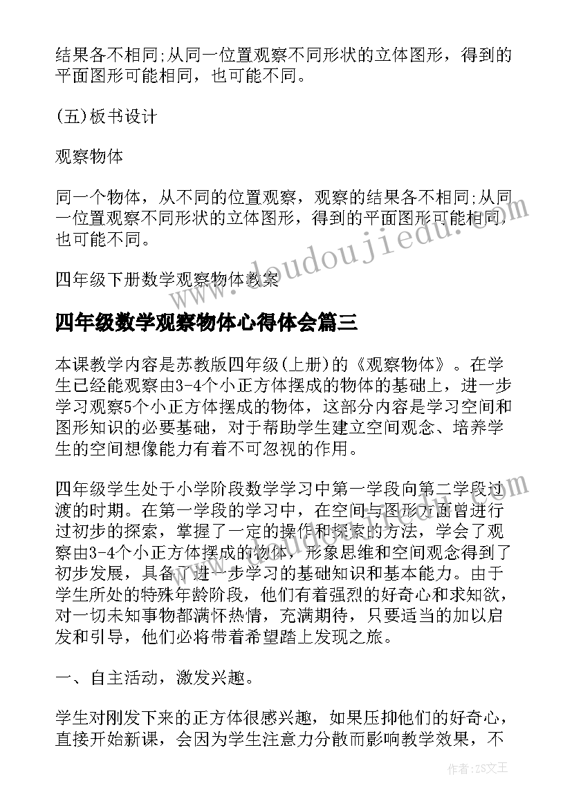 四年级数学观察物体心得体会(优秀5篇)