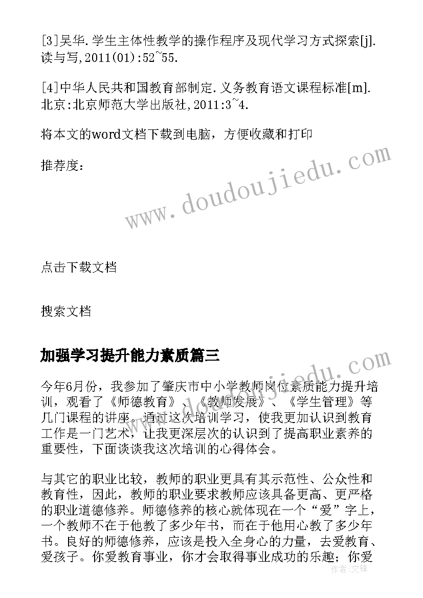 最新加强学习提升能力素质 能力提升培训学习总结(模板8篇)