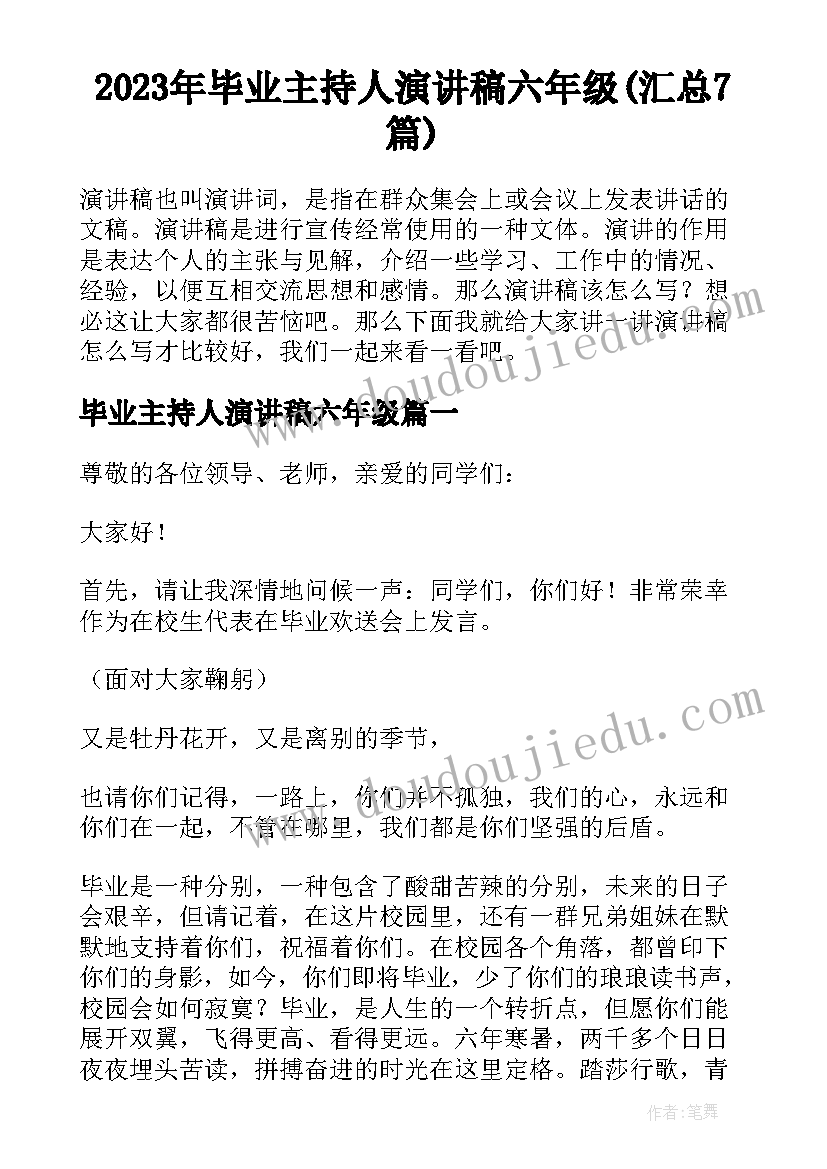 2023年毕业主持人演讲稿六年级(汇总7篇)