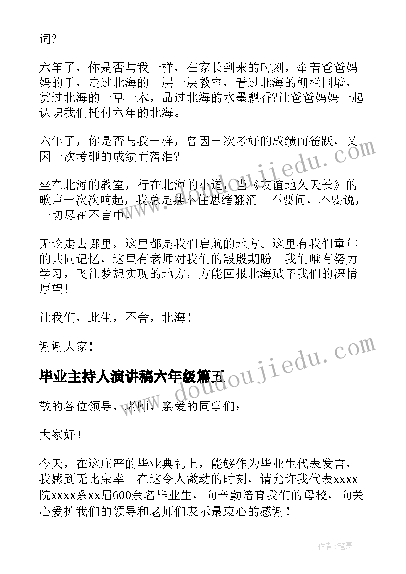 2023年毕业主持人演讲稿六年级(汇总7篇)