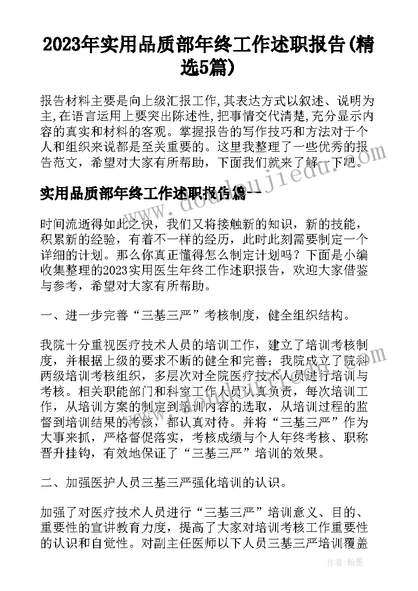 2023年实用品质部年终工作述职报告(精选5篇)