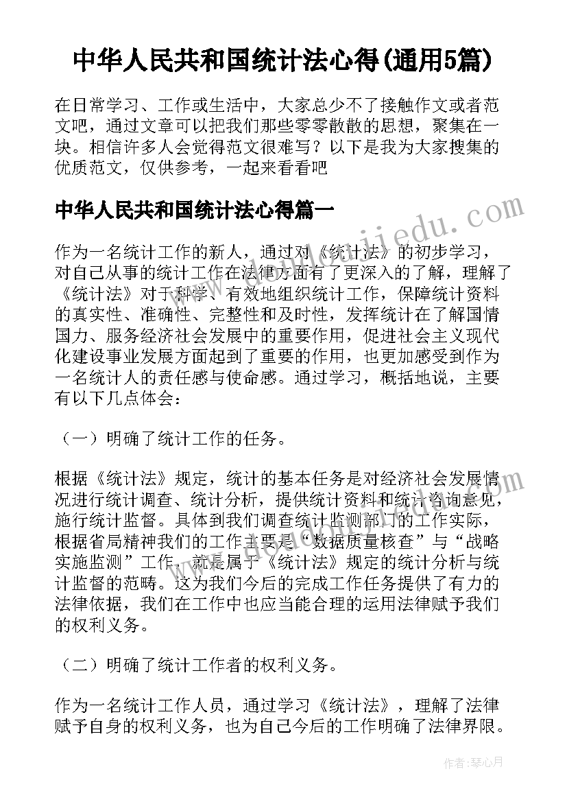 中华人民共和国统计法心得(通用5篇)