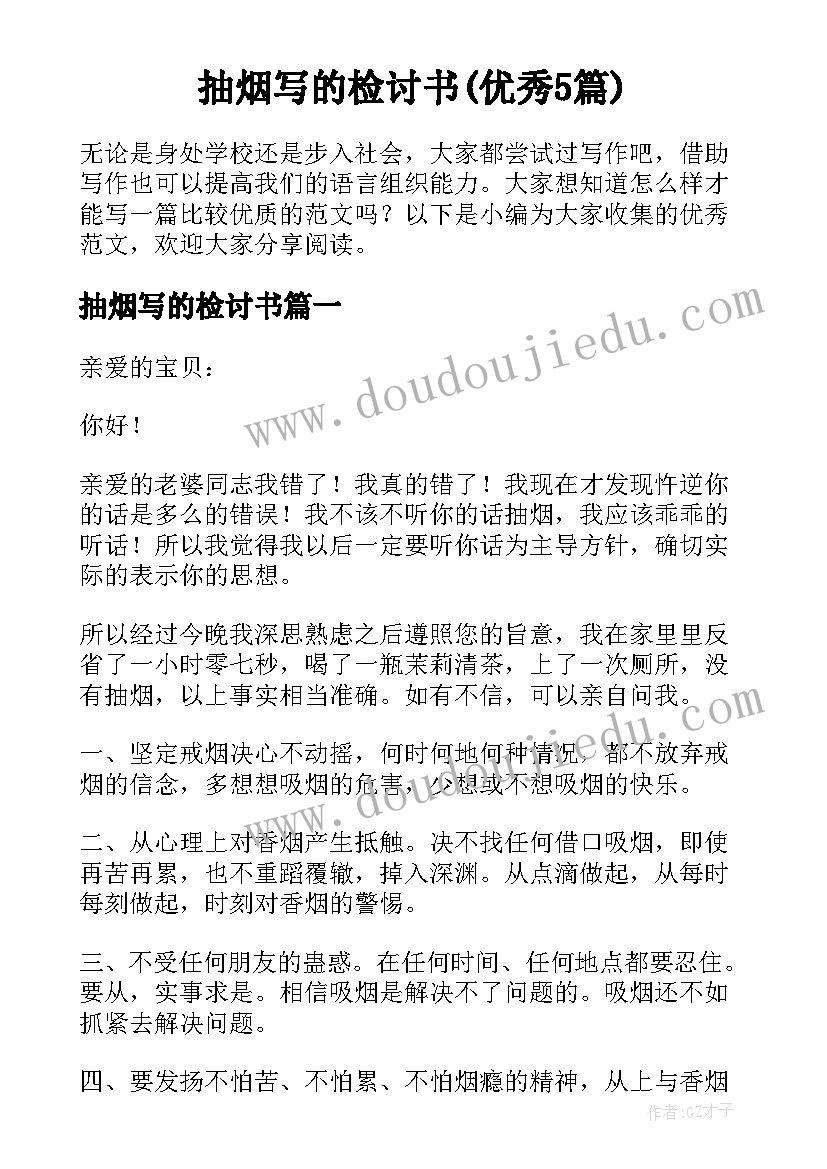 抽烟写的检讨书(优秀5篇)