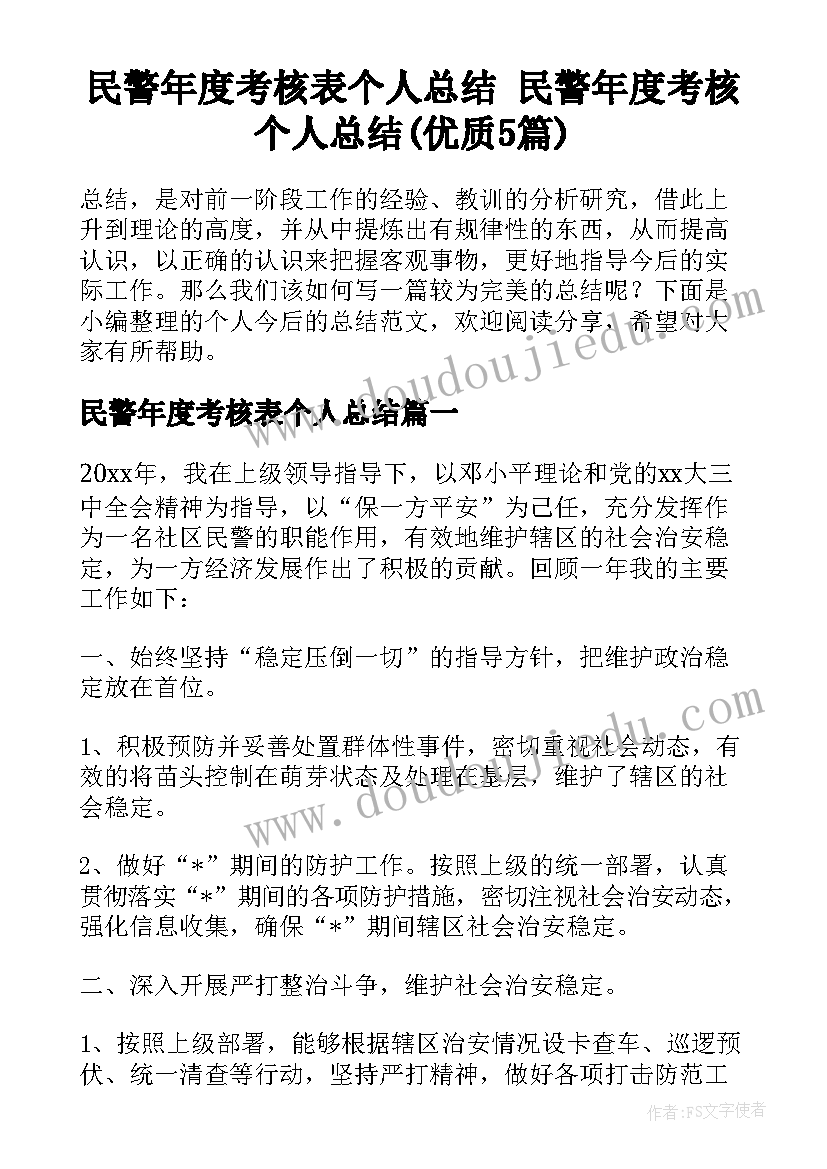 民警年度考核表个人总结 民警年度考核个人总结(优质5篇)