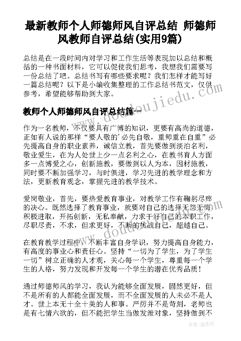 最新教师个人师德师风自评总结 师德师风教师自评总结(实用9篇)