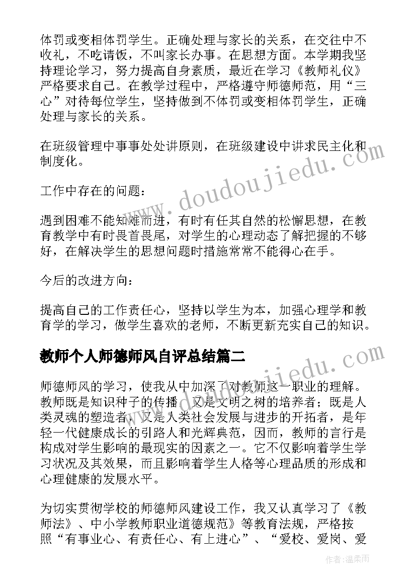 最新教师个人师德师风自评总结 师德师风教师自评总结(实用9篇)