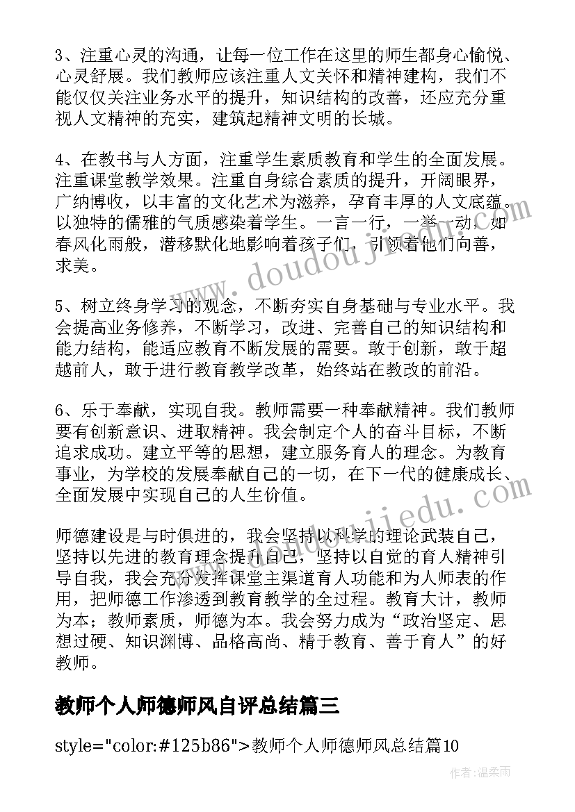 最新教师个人师德师风自评总结 师德师风教师自评总结(实用9篇)