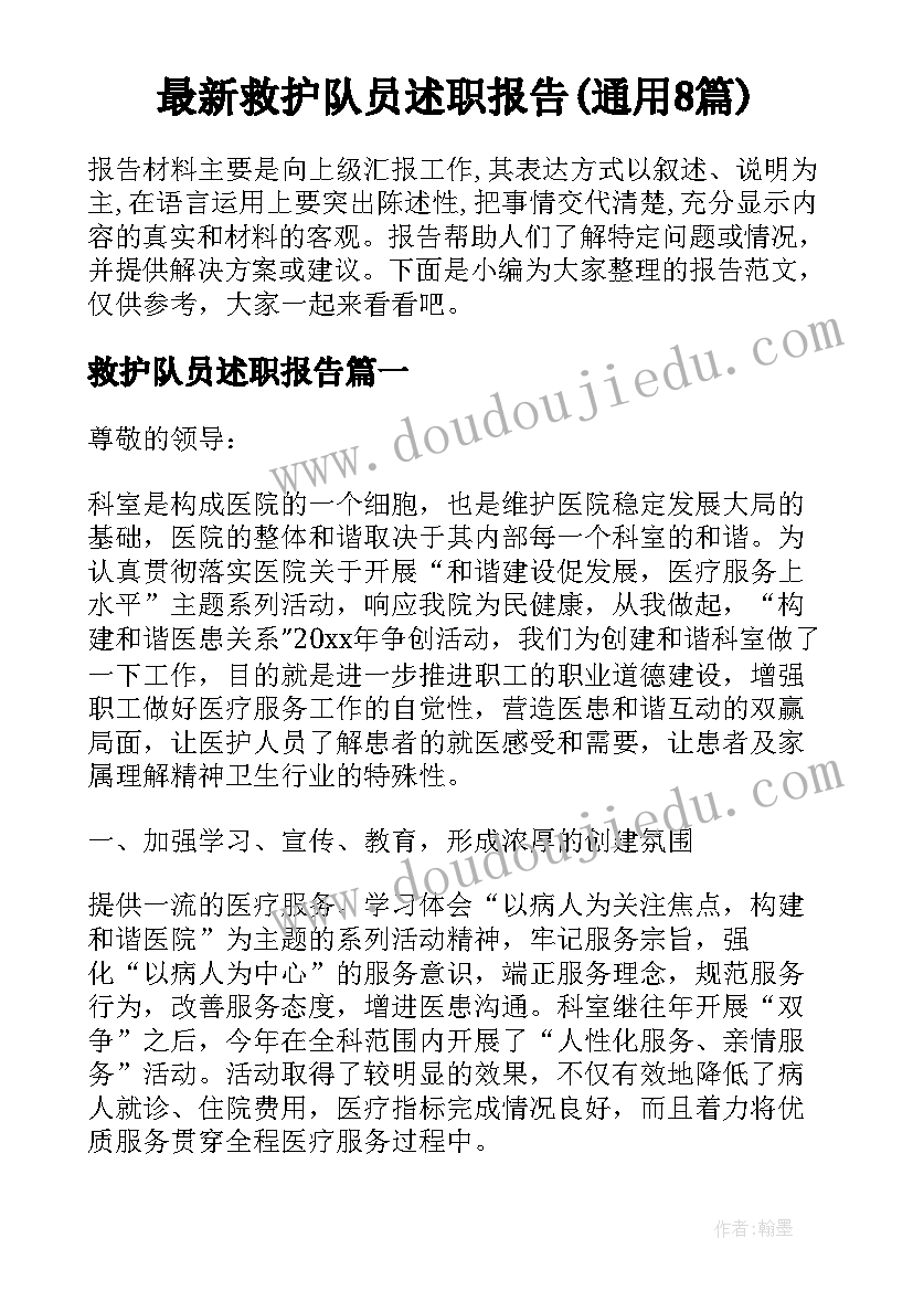 最新救护队员述职报告(通用8篇)