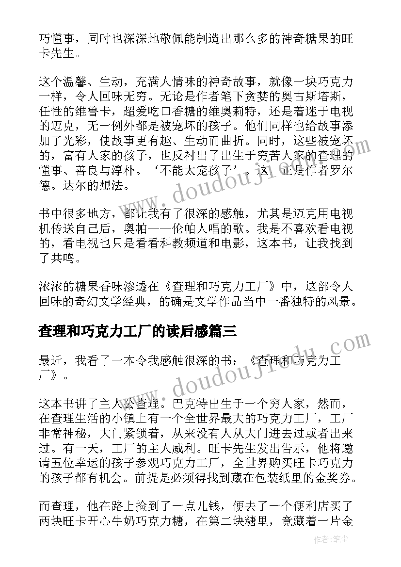 查理和巧克力工厂的读后感(大全7篇)