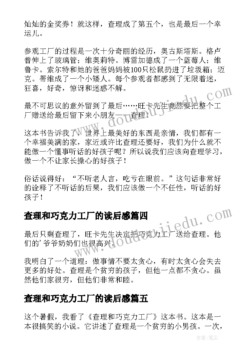 查理和巧克力工厂的读后感(大全7篇)