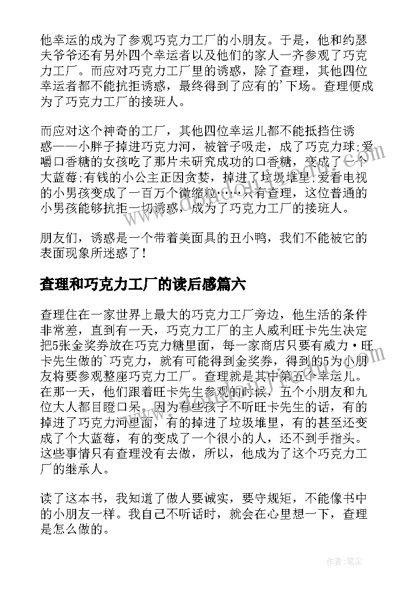 查理和巧克力工厂的读后感(大全7篇)