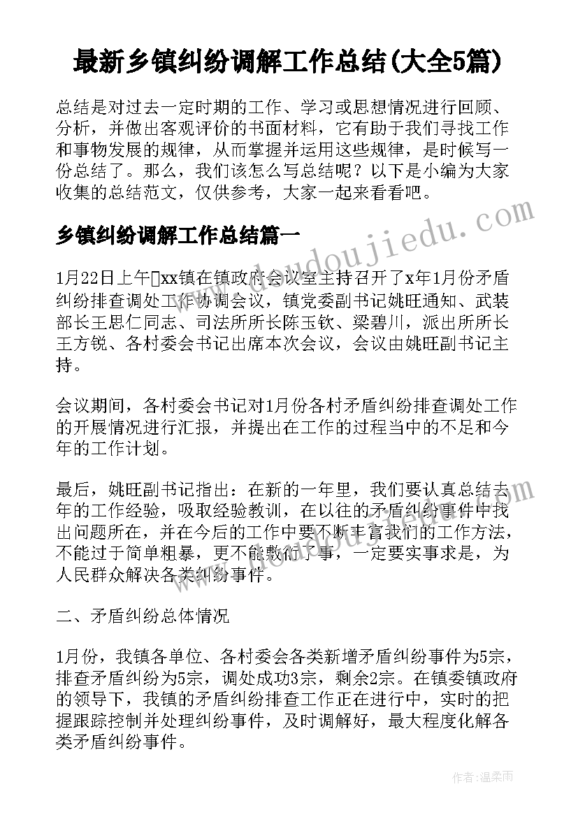 最新乡镇纠纷调解工作总结(大全5篇)