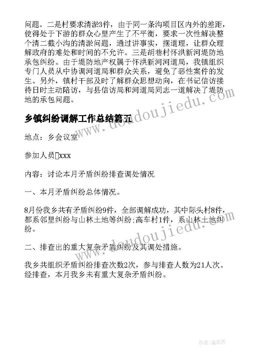 最新乡镇纠纷调解工作总结(大全5篇)