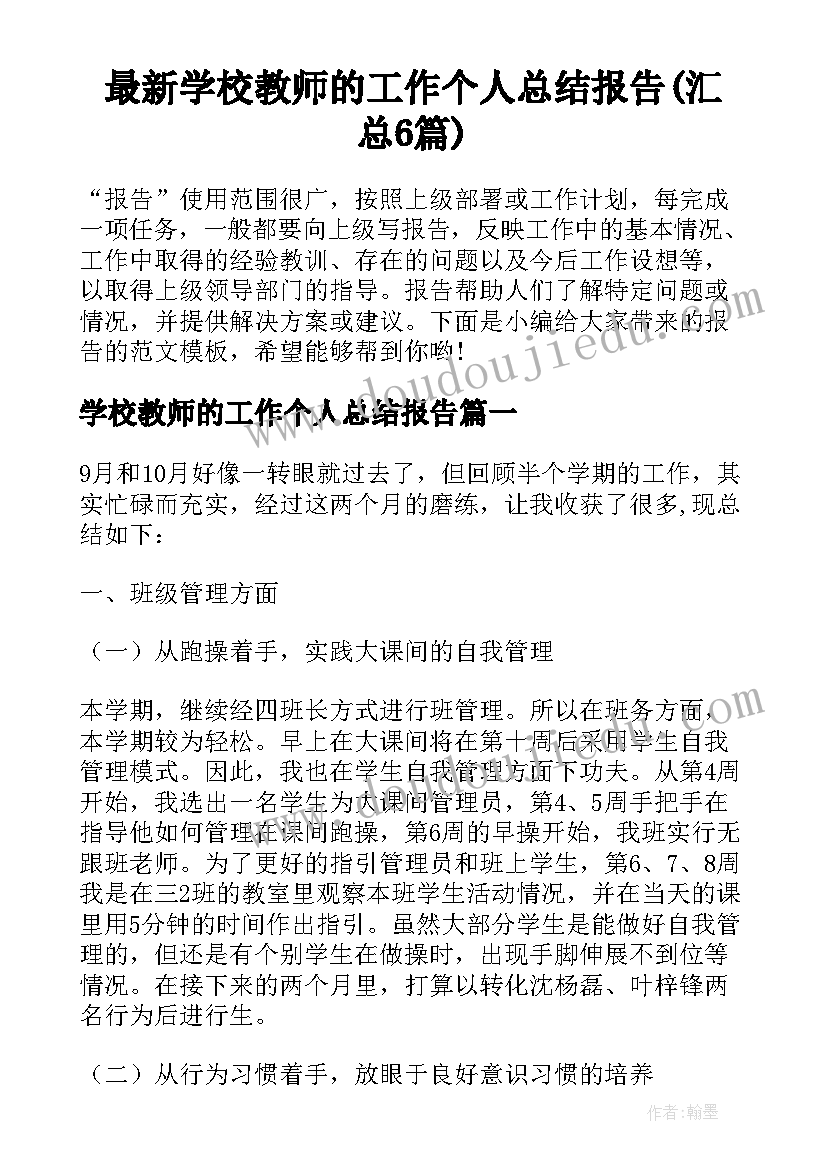 最新学校教师的工作个人总结报告(汇总6篇)