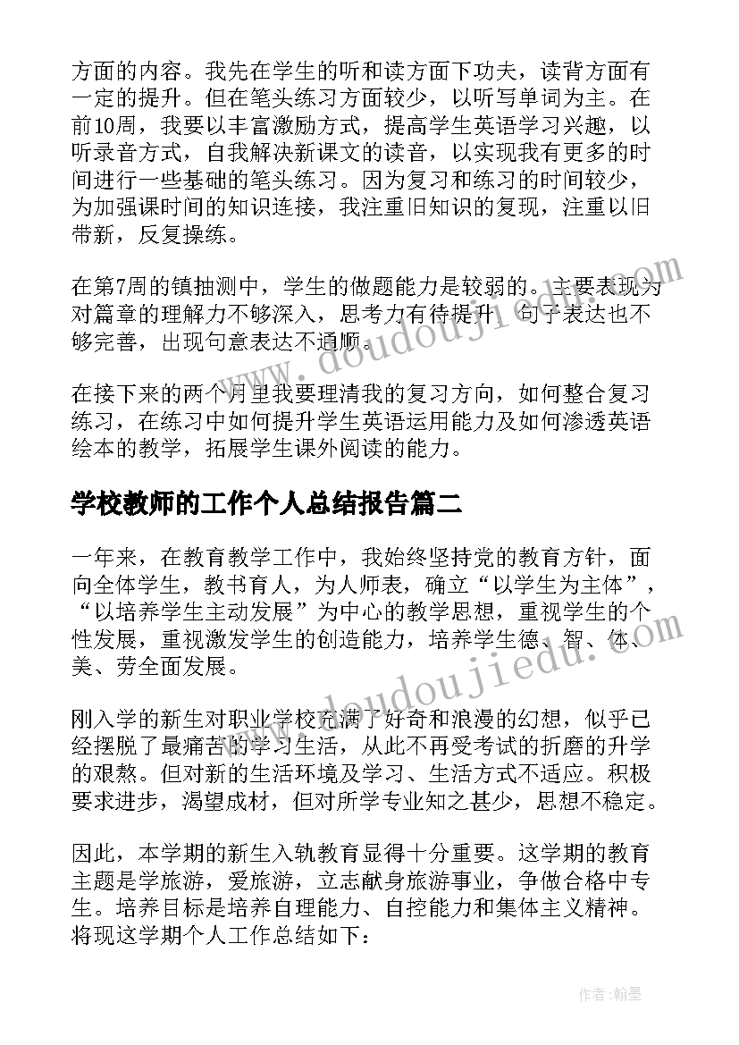 最新学校教师的工作个人总结报告(汇总6篇)