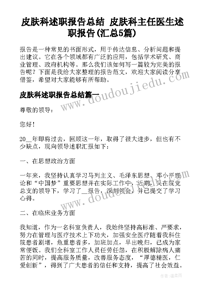 皮肤科述职报告总结 皮肤科主任医生述职报告(汇总5篇)