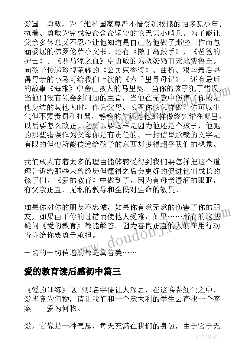 最新爱的教育读后感初中 爱的教育读书心得体会(实用9篇)