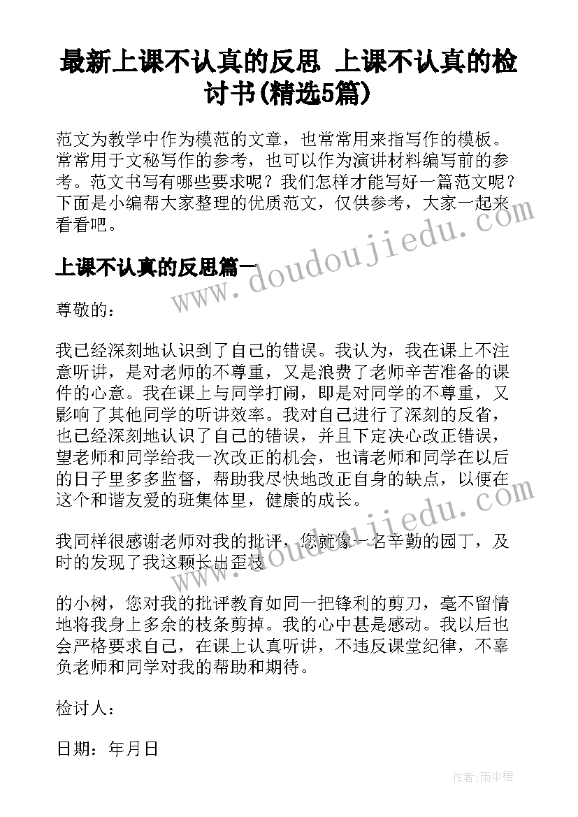 最新上课不认真的反思 上课不认真的检讨书(精选5篇)