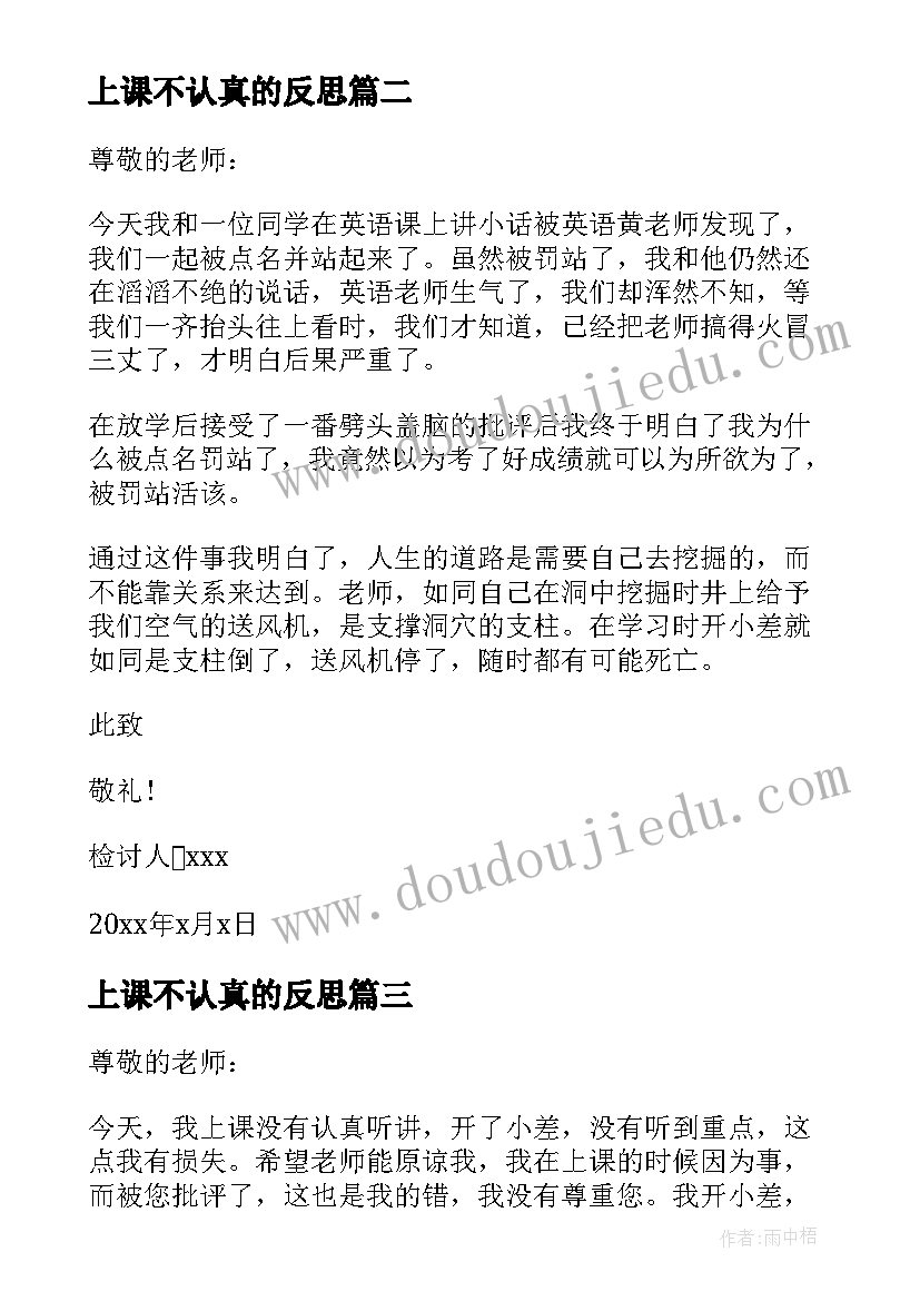 最新上课不认真的反思 上课不认真的检讨书(精选5篇)