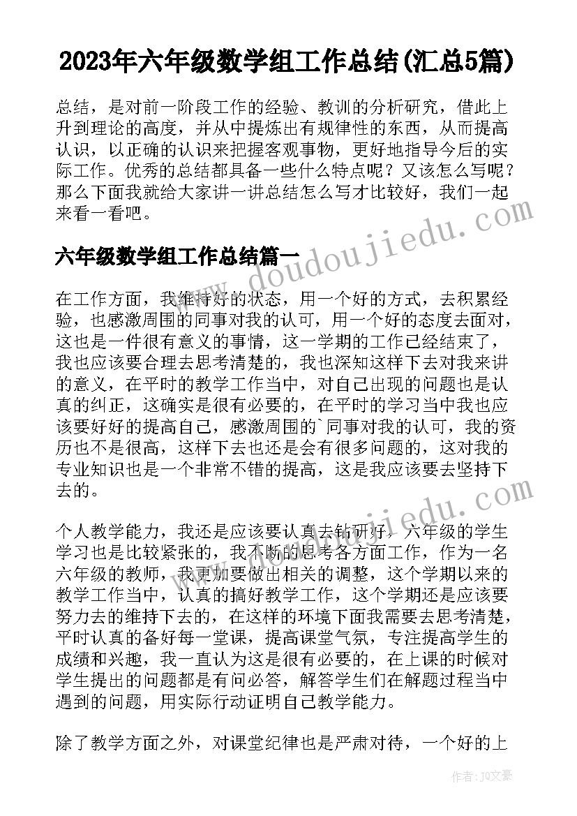 2023年六年级数学组工作总结(汇总5篇)