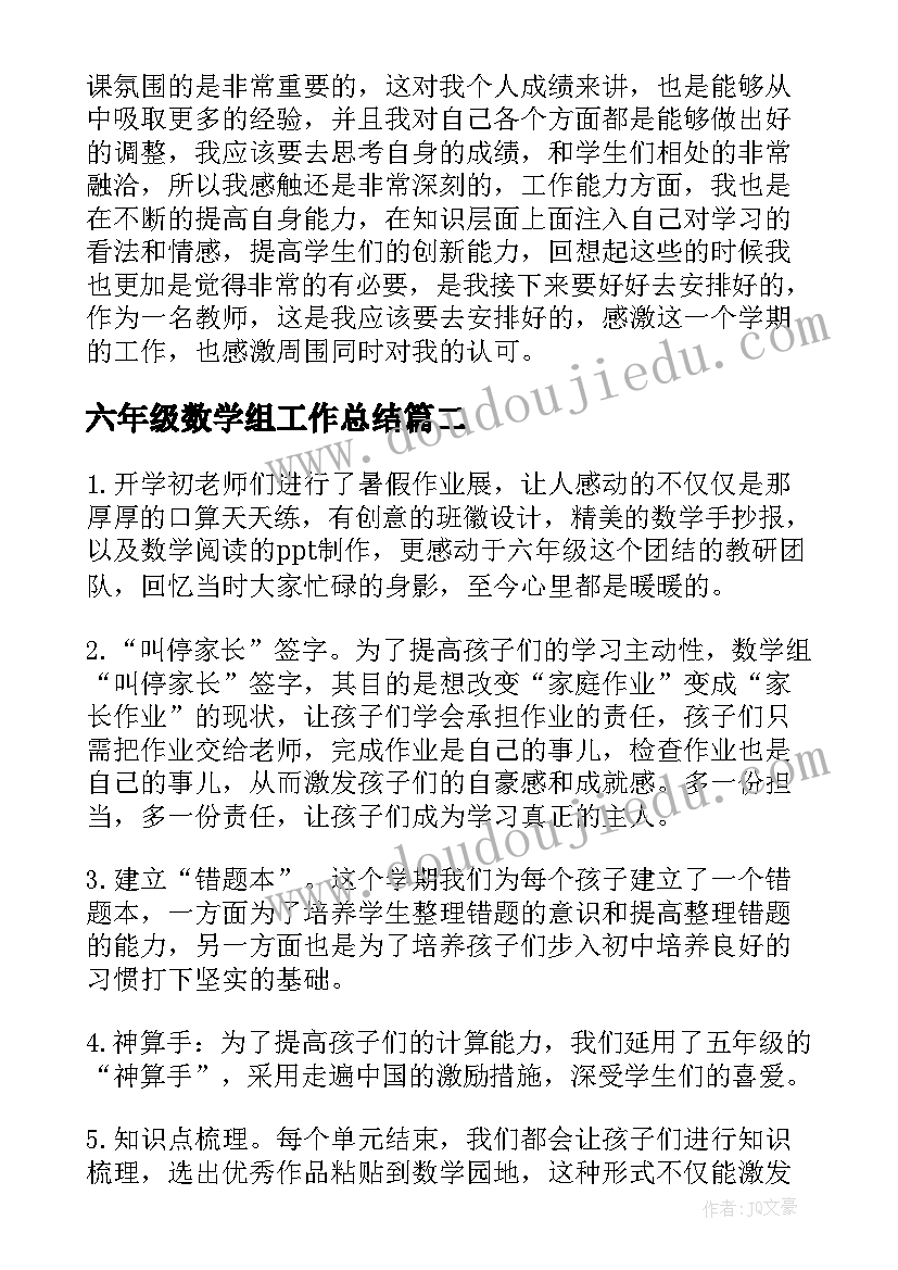 2023年六年级数学组工作总结(汇总5篇)