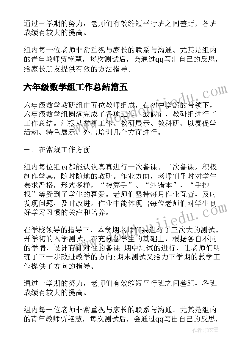 2023年六年级数学组工作总结(汇总5篇)