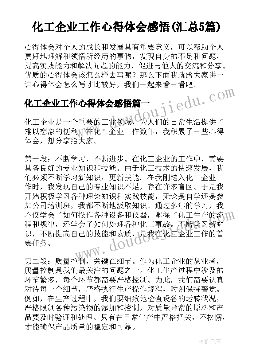 化工企业工作心得体会感悟(汇总5篇)