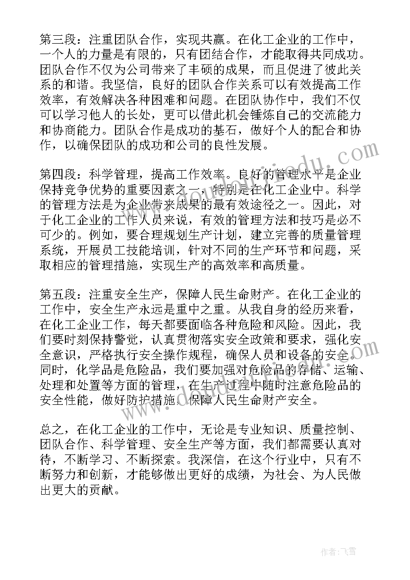 化工企业工作心得体会感悟(汇总5篇)