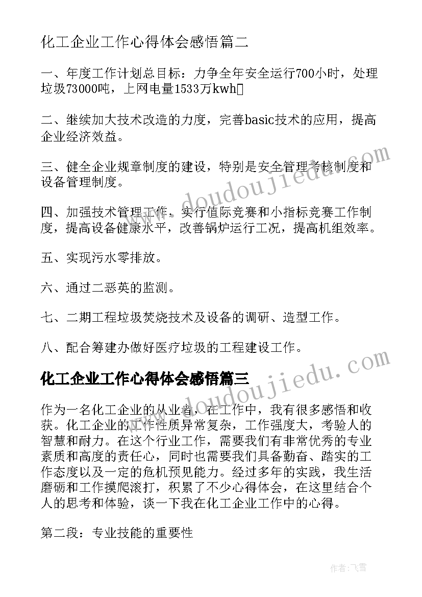 化工企业工作心得体会感悟(汇总5篇)