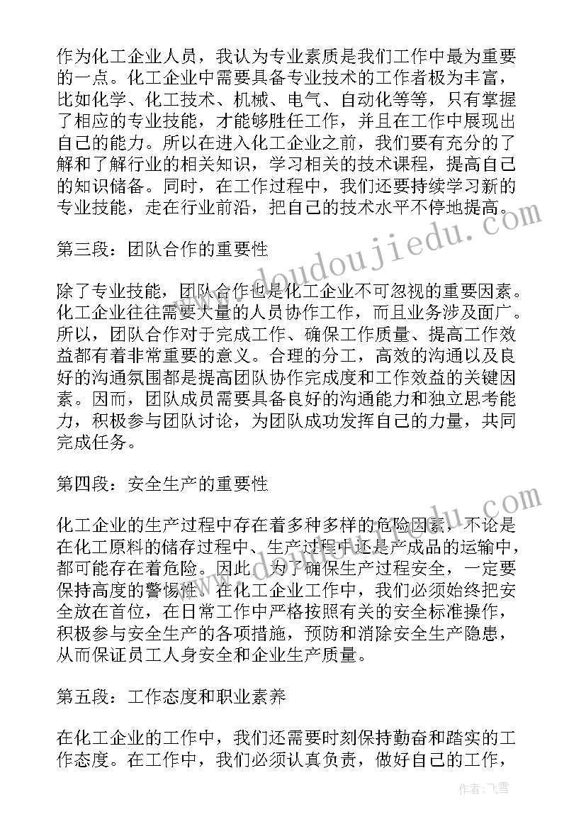 化工企业工作心得体会感悟(汇总5篇)